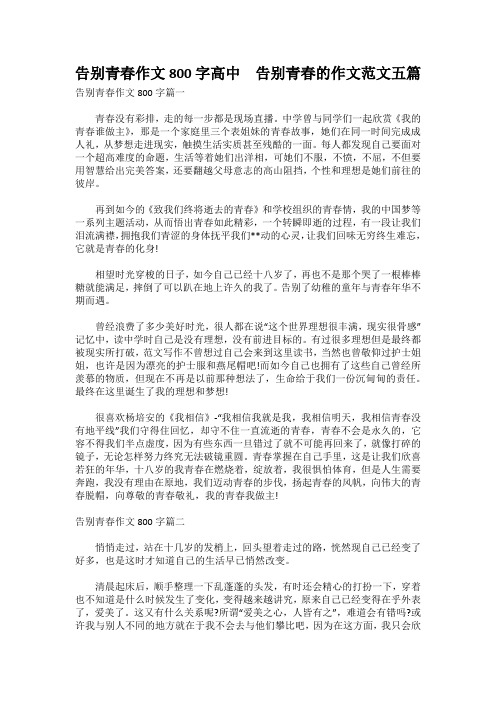 告别青春作文800字高中  告别青春的作文范文五篇