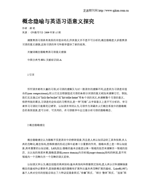 概念隐喻与英语习语意义探究