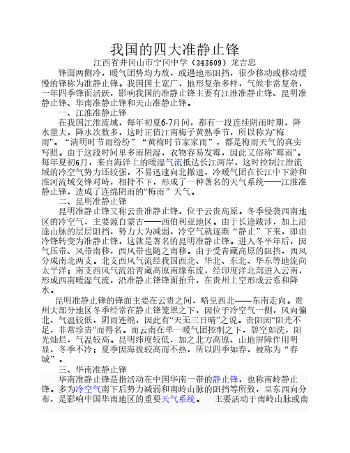 我国的四大准静止锋