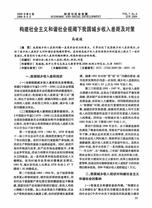 构建社会主义和谐社会视阈下我国城乡收入差距及对策
