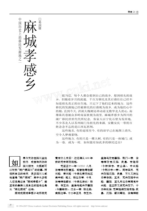 中国历史上的移民发源地之一麻城孝感乡
