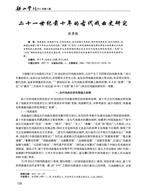 二十一世纪前十年的古代戏曲史研究