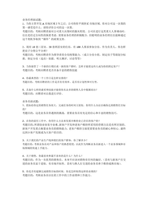 业务经理、业务员面试题