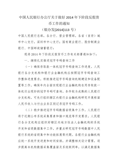 中国人民银行办公厅关于做好2014年下阶段反假货币工作的通知