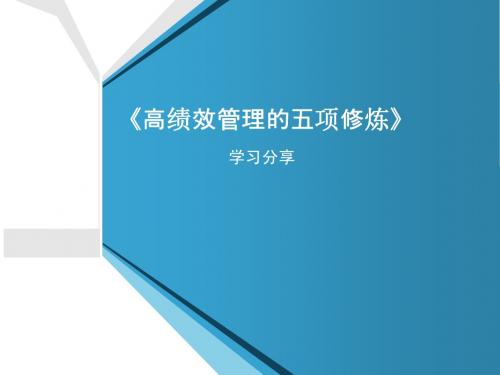 高绩效管理的五项修炼