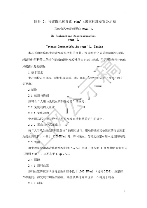 《中国药典》2020版—马破伤风抗毒素 F(ab’)2 国家标准草案公示稿