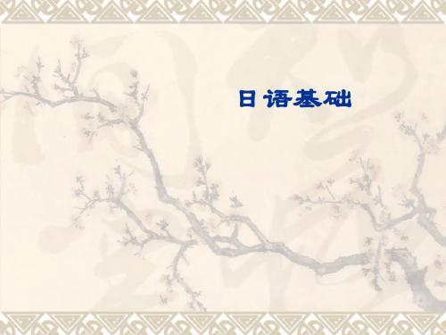 日语基础