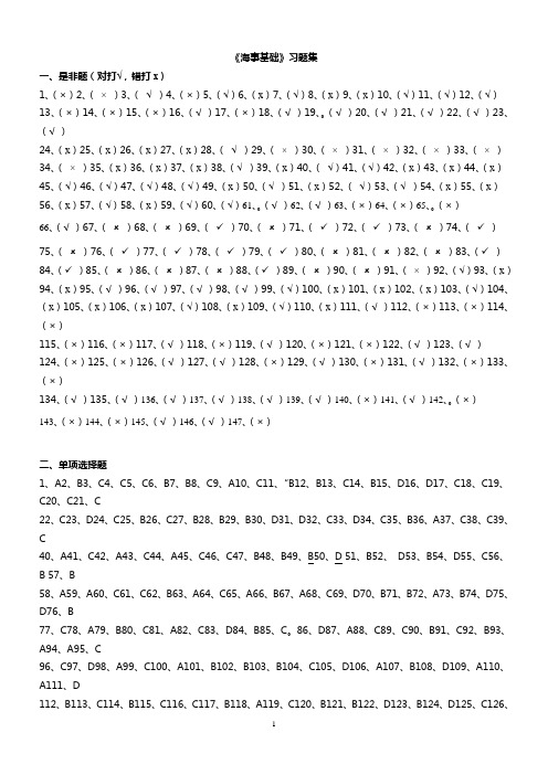 2002年适任考《海事基础》习题集参考答案