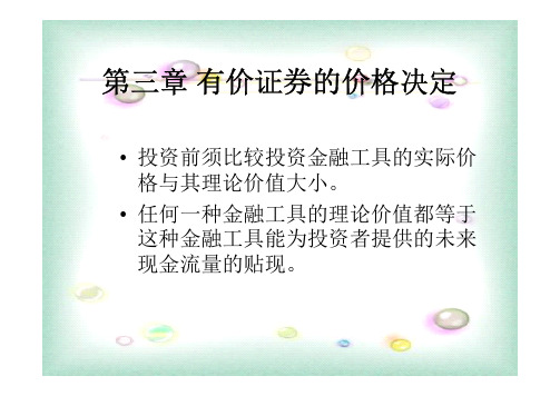 证券投资学第三章 有价证券的价格决定.