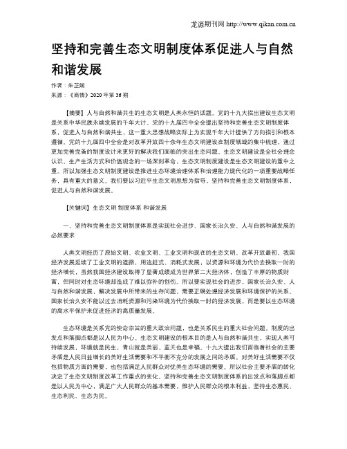 坚持和完善生态文明制度体系促进人与自然和谐发展