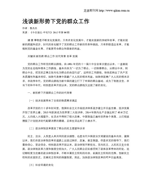 浅谈新形势下党的群众工作