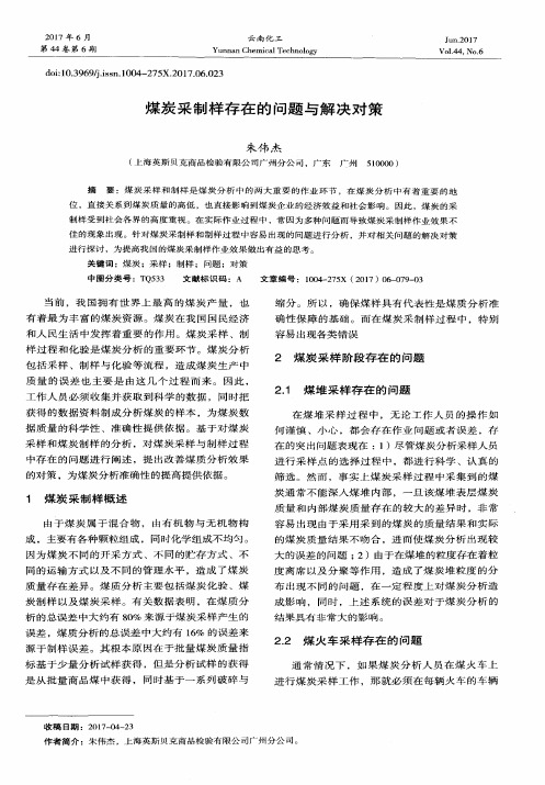 煤炭采制样存在的问题与解决对策