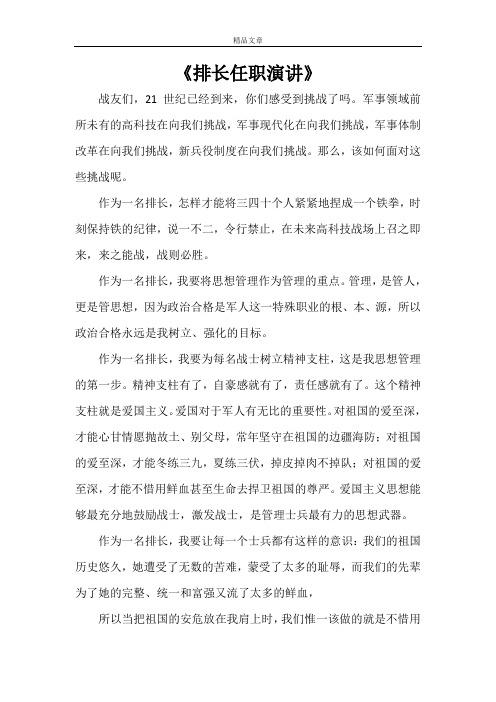 《排长任职演讲》