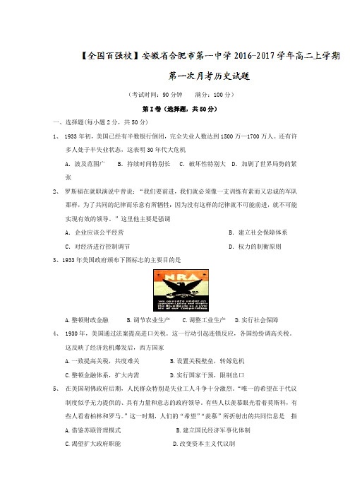 安徽省合肥市第一中学2016-2017学年高二上学期第一次月考历史试题Word版含答案