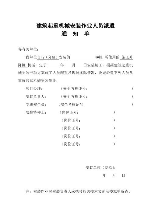 建筑起重机械安装作业人员派遣通知单