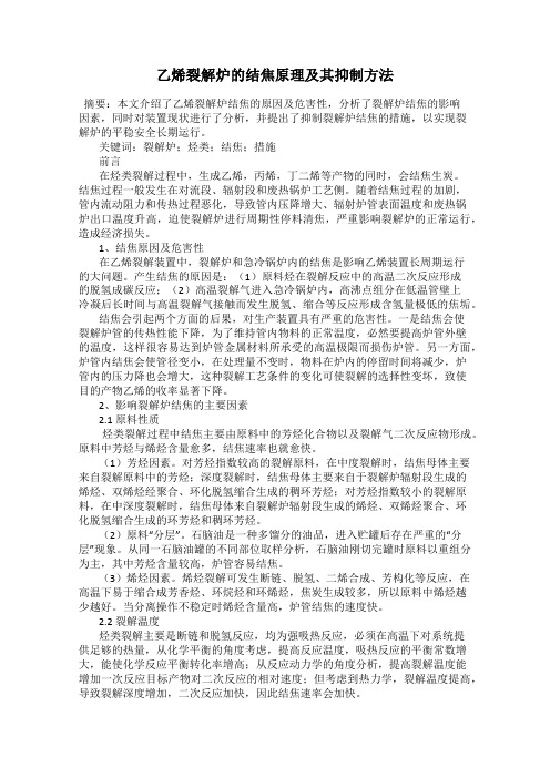 乙烯裂解炉的结焦原理及其抑制方法