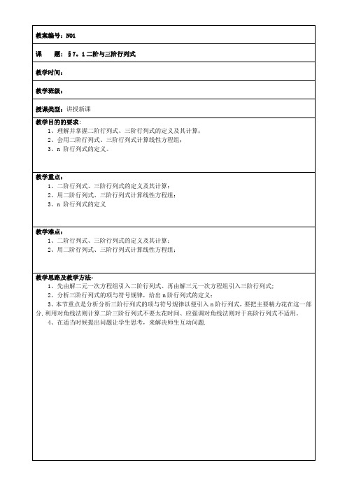 二阶和三阶行列式(一)