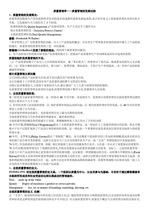 质量管理发展过程