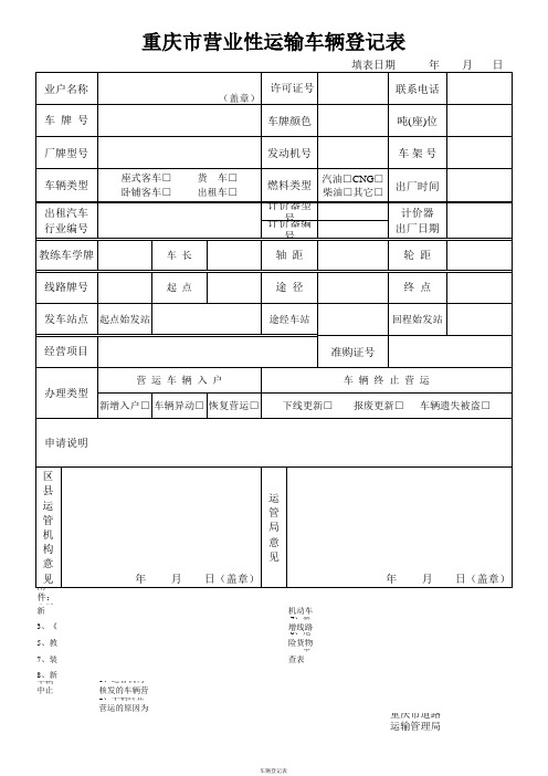 重庆市营业性运输车辆登记表