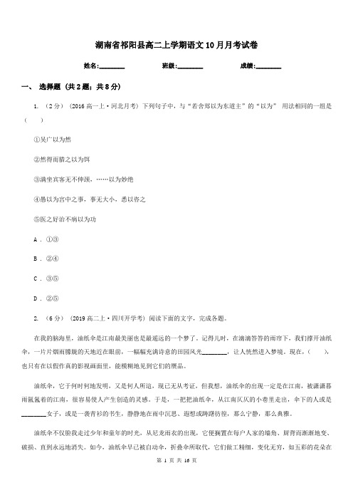 湖南省祁阳县高二上学期语文10月月考试卷
