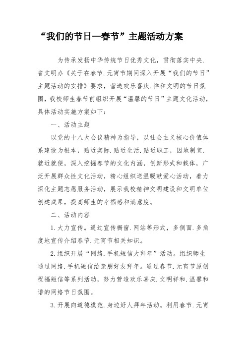 “我们的节日—春节”主题活动方案2013