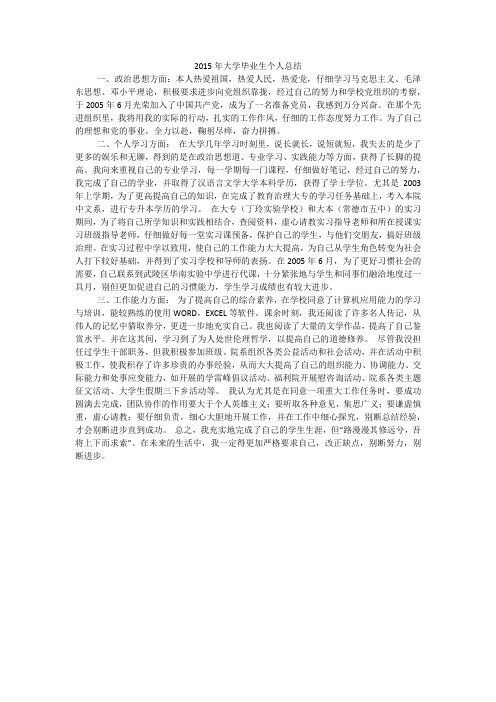 2015年大学毕业生个人总结