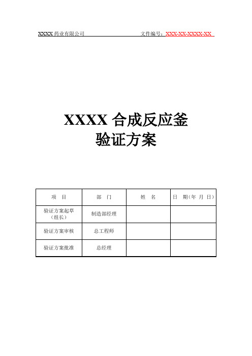 1500L合成反应釜验证方案