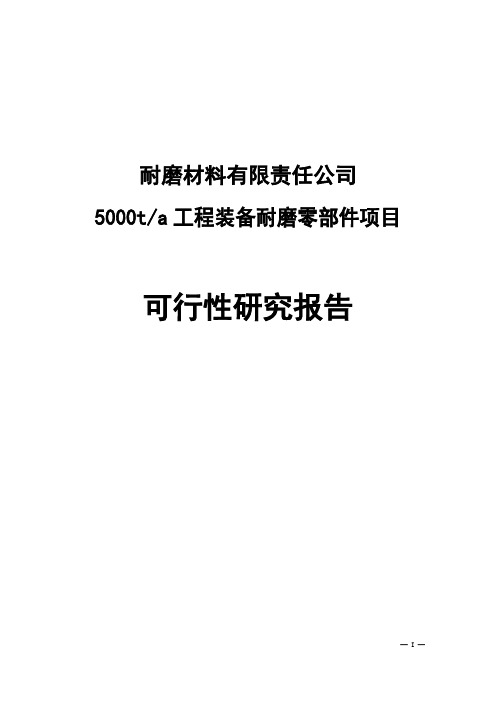 年产5000吨工程装备耐磨零部件材料可行性研究报告