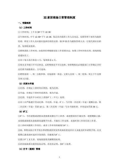 家居商场人事及店铺管理制度