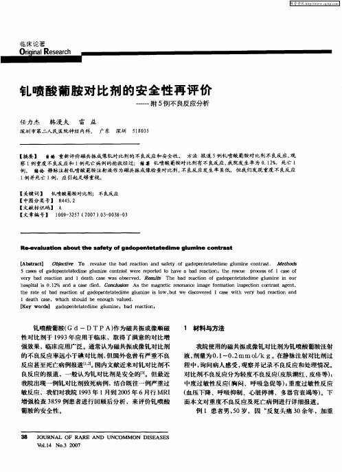 钆喷酸葡胺对比剂的安全性再评价——附5例不良反应分析