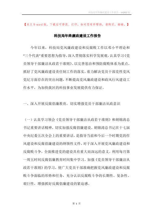 科技局年终廉政建设工作报告