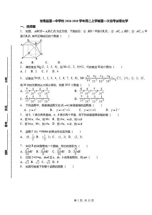 苍南县第一中学校2018-2019学年高二上学期第一次月考试卷化学