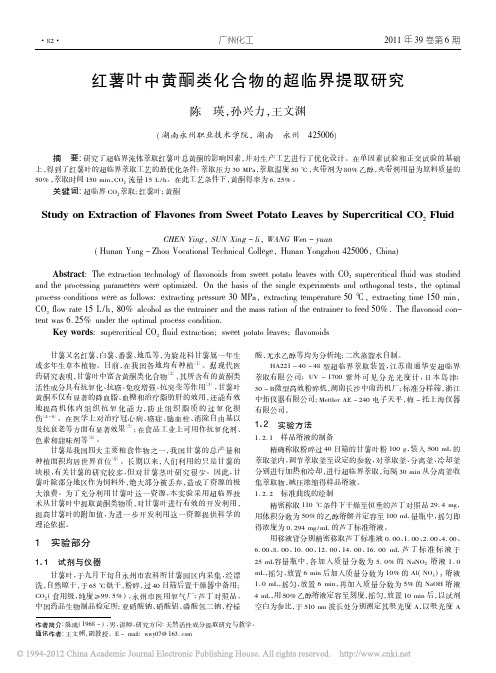 红薯叶中黄酮类化合物的超临界提取研究_陈瑛