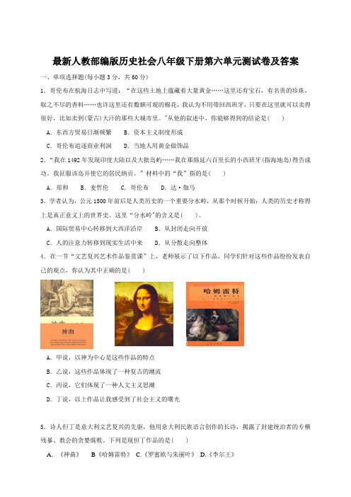 人教版八年级下学期历史与社会第六单元测试卷及答案