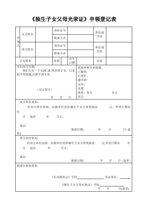 「新自愿生育一个子女的夫妇登记表」