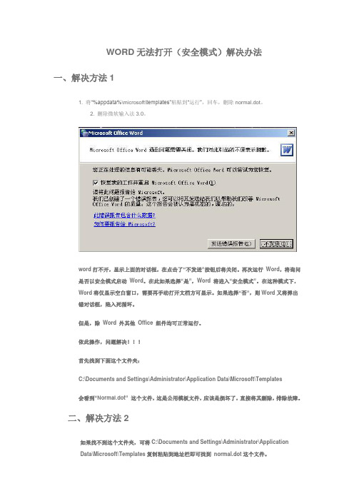 word错误报告问题解析  word安全模式