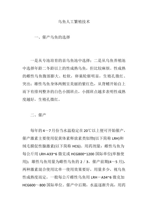 乌鱼人工繁殖技术