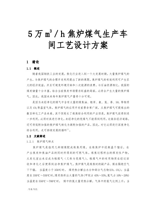 5万m3／h焦炉煤气生产车间工艺设计方案