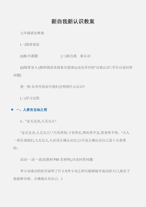 (七年级政治教案)新自我新认识教案