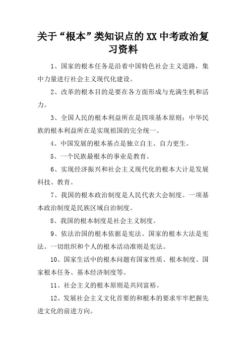 关于“根本”类知识点的XX中考政治复习资料