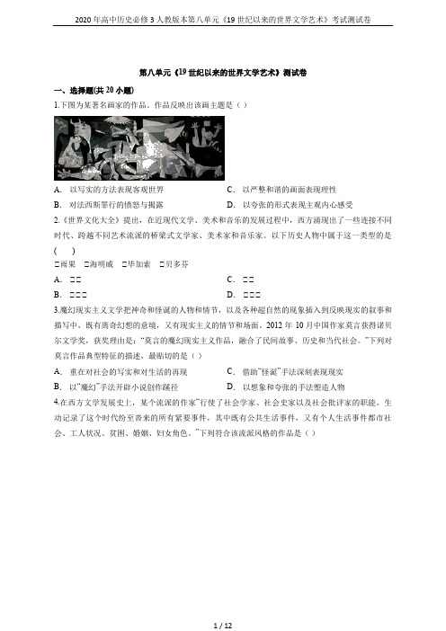 2020年高中历史必修3人教版本第八单元《19世纪以来的世界文学艺术》考试测试卷
