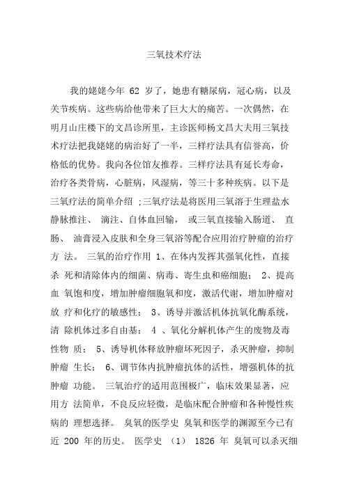 三氧技术疗法