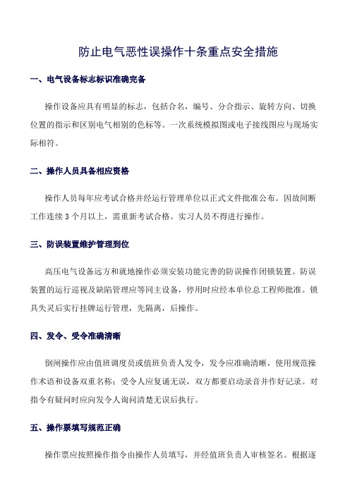 精品范文--防止电气恶性误操作十条重点安全措施
