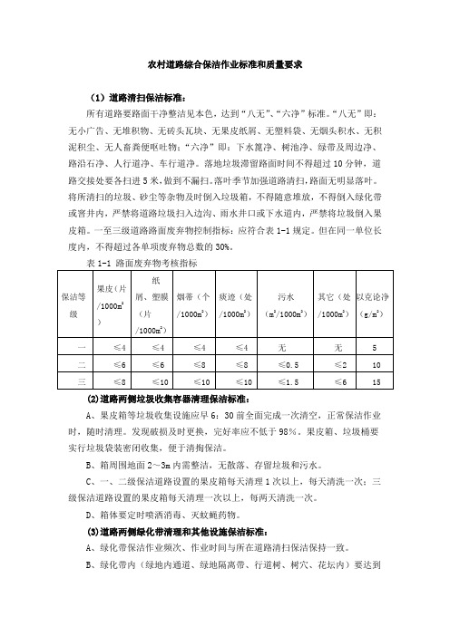 农村道路综合保洁作业标准和质量要求