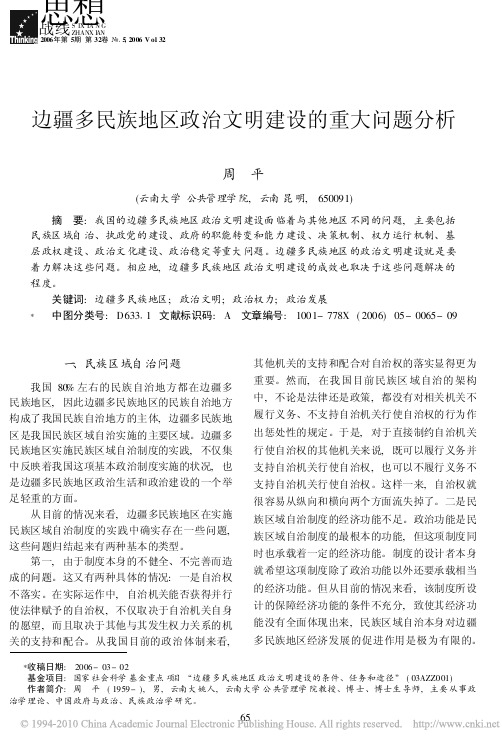 边疆多民族地区政治文明建设的重大问题分析