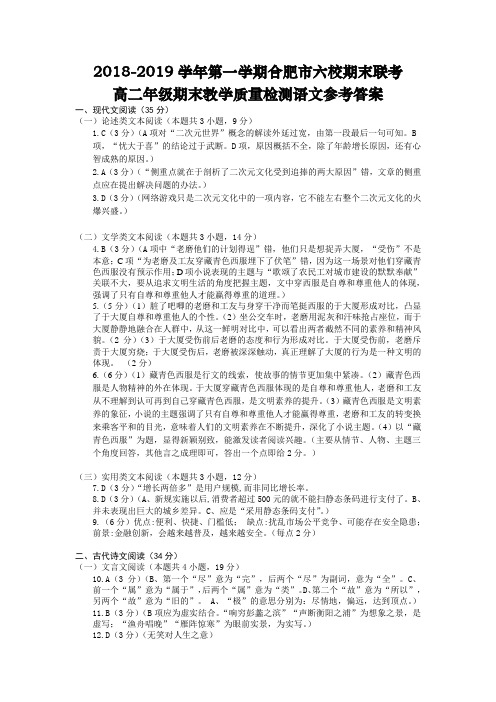 2018-2019学年第一学期合肥市六校期末联考高二年级期末教学质量检测语文参考答案