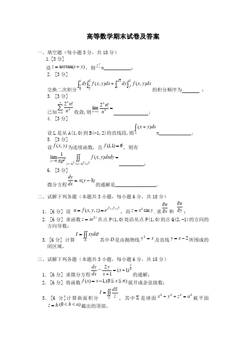 高等数学期末试卷及答案