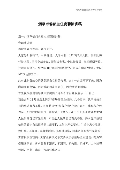 烟草市场部主任竞聘演讲稿