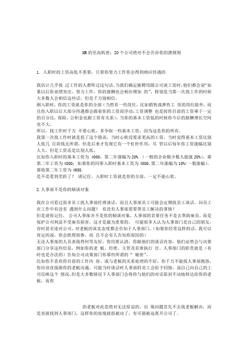 HR的至高机密：20个公司绝对不会告诉你的潜规则