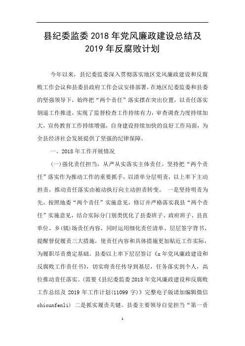 县纪委监委2018年党风廉政建设总结及2019年反腐败计划